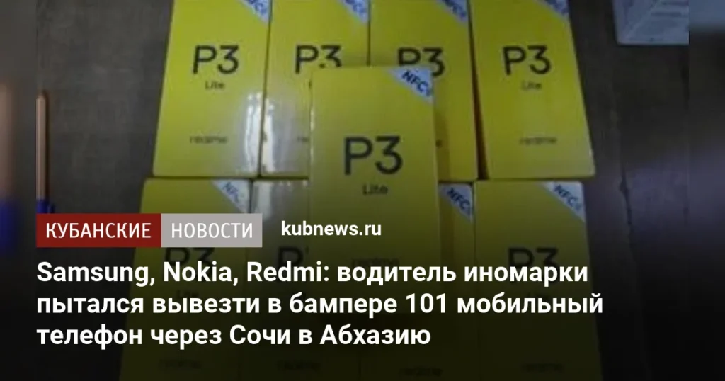 101 телефон в бампере: сочинская таможня пресекла контрабанду 📱🛑 — сочинская таможня новости сегодня